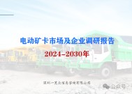 2024-2030年电动矿卡市场及企业调研报告