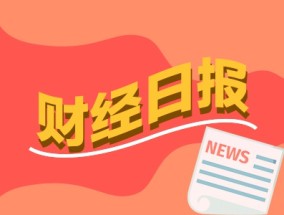 财经早报：国务院发文事关资本市场，压实中介机构“看门人”职责