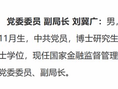 金融监管总局人事调整 涉新疆局、安徽局、宁波局、厦门局