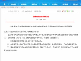 国家金融监管总局同意筹建江苏农商联合银行！事关4.4万亿元资产