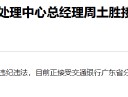 交通银行广东省分行业务处理中心总经理周土胜接受纪律审查和监察调查