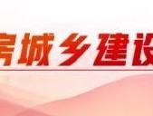 全国住房城乡建设工作会议在京召开：深化改革 狠抓落实 奋力推进住房