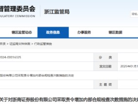 浙商证券被责令增加内部合规检查次数！多名员工被约谈