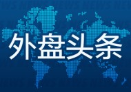 外盘头条：特朗普达沃斯演讲四处出击 压油价降利率 美初请失业救济人数微升 大众汽车称需在美国增加投资