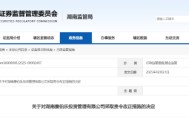 多项违规行为曝光！湖南赛伯乐投资管理有限公司被责令整改