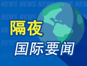 隔夜要闻：美股收高 CPI重燃联储降息预期 特斯拉涨8% 兴登堡研究宣布解散 以色列和哈马斯达成加沙停火协议