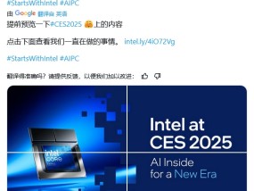 英特尔抢滩 CES 2025：聚焦 AI PC，酷睿 Ultra 200S / H / HX 处理器蓄势待发