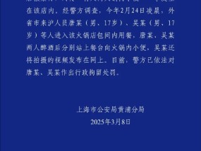 警方通报海底捞事件，公司最新回应：已搬家式清洁消毒！