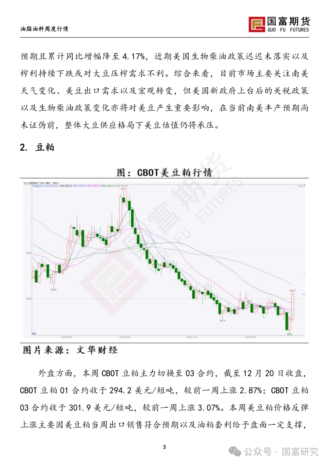 【国富豆系研究周报】南美丰产预期叠加宏观扰动，豆系估值承压