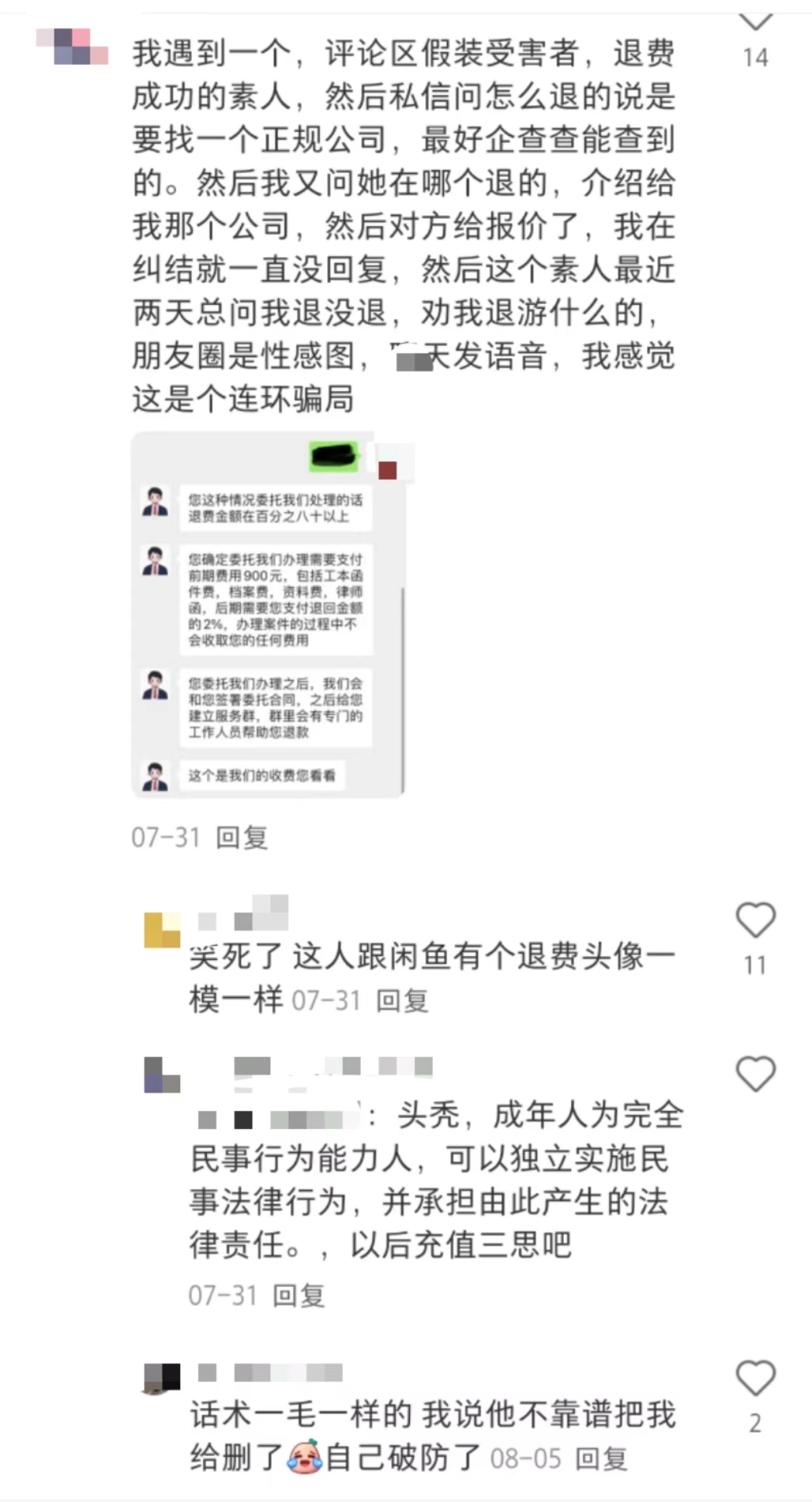 游戏退费骗局：多个社交平台引流，以法律咨询为名“圈钱”