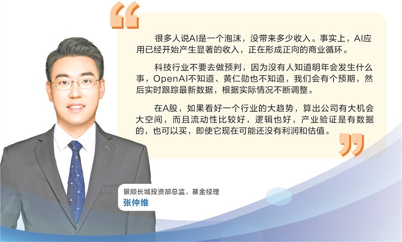 景顺长城基金张仲维： AI应用形成正向商业循环 端侧产品可能迎来爆发