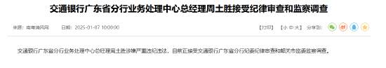 交通银行广东省分行业务处理中心总经理周土胜接受纪律审查和监察调查