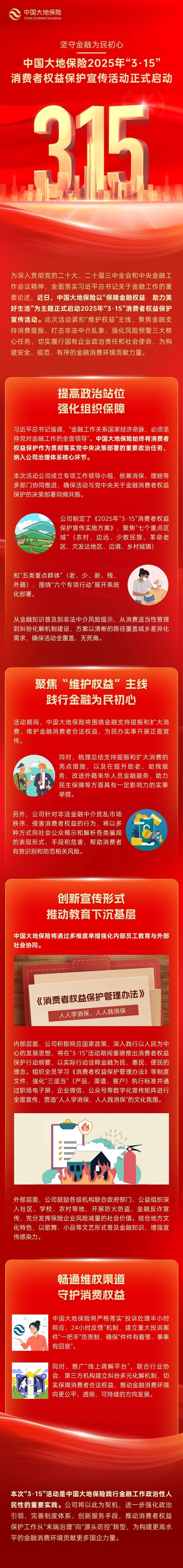 坚守金融为民初心｜中国大地保险2025年“3·15”消费者权益保护宣传活动正式启动