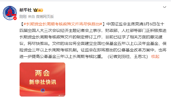 长期资金长周期考核政策文件将尽快推出