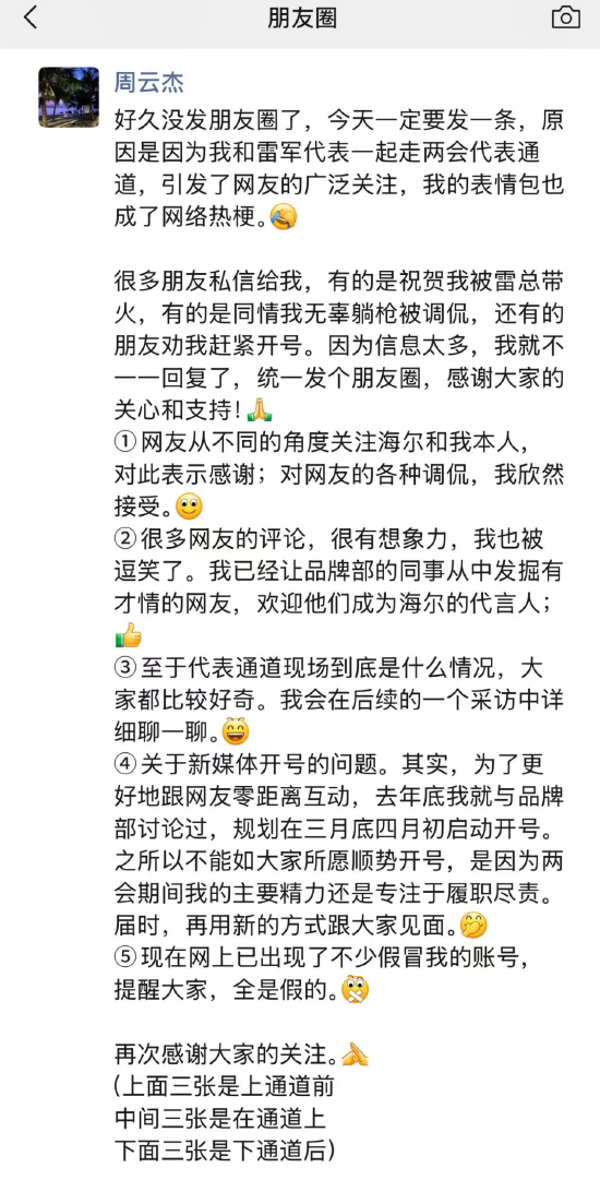 海尔周云杰谈开新媒体账号：两会期间主要精力专注于履职尽责 网上账号是假的